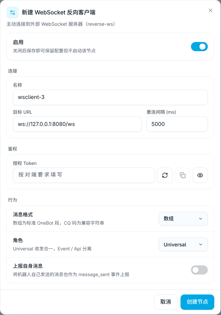 新建 WebSocket 反向客户端弹窗
